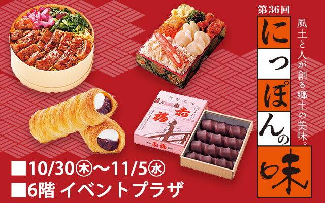 第36回 にっぽんの味