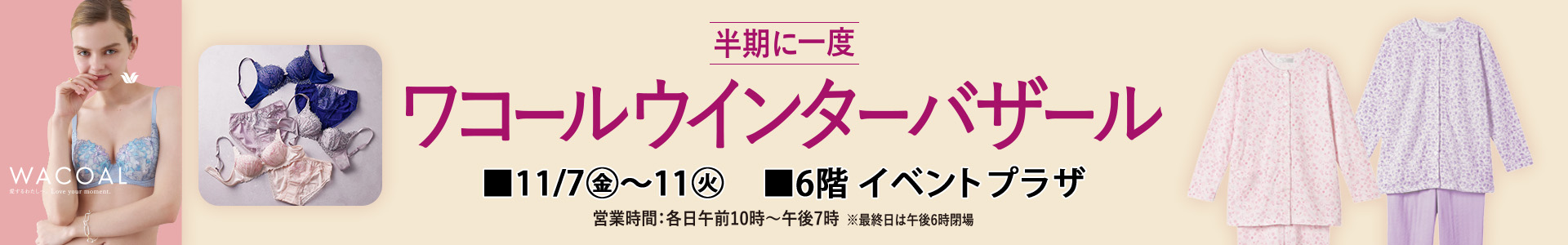 ワコールウインターバザール