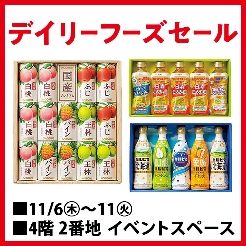 デイリーフーズセール