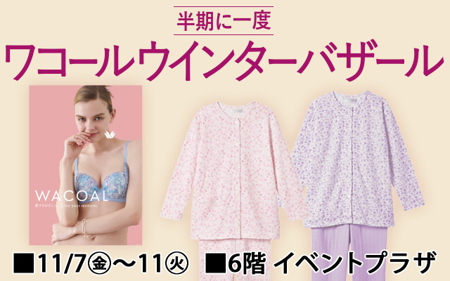 ワコールウインターバザール