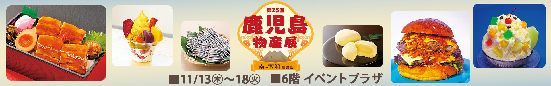 第25回 鹿児島物産展