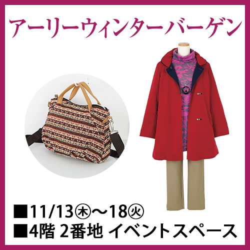 アーリーウィンターバーゲン