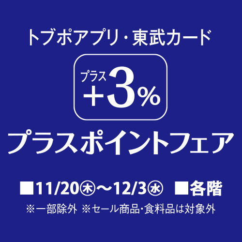 トブポアプリ・東武カード +3%プラスポイントフェア