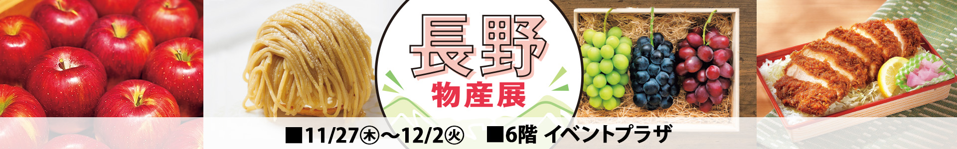 長野物産展