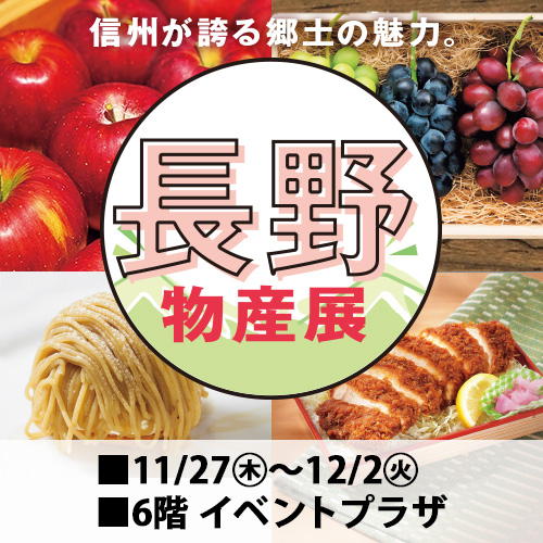 長野物産展