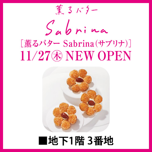 [薫るバター Sabrina(サブリナ)] 11/27(木) NEW OPEN