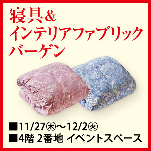 寝具&インテリアファブリックバーゲン