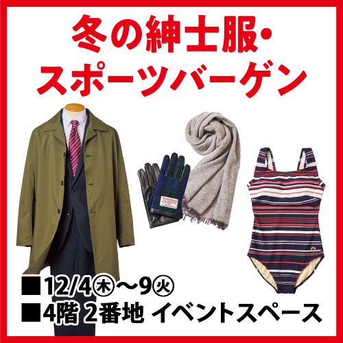 冬の紳士服・スポーツバーゲン