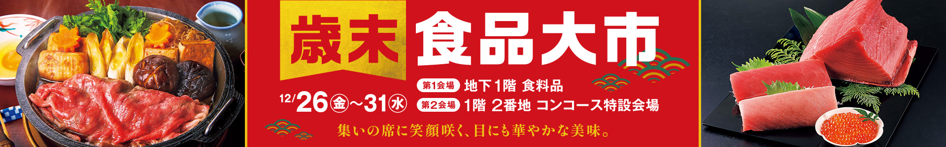 歳末食品大市