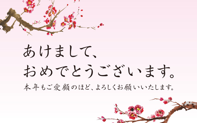 あけまして、おめでとうございます。