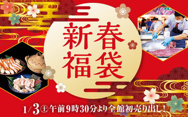 新春福袋