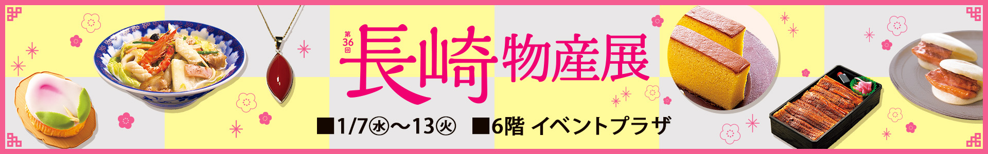 第36回 長崎物産展