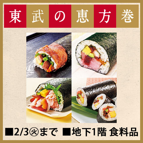 東武の恵方巻