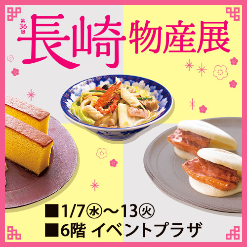 第36回 長崎物産展
