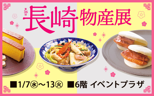 第36回 長崎物産展