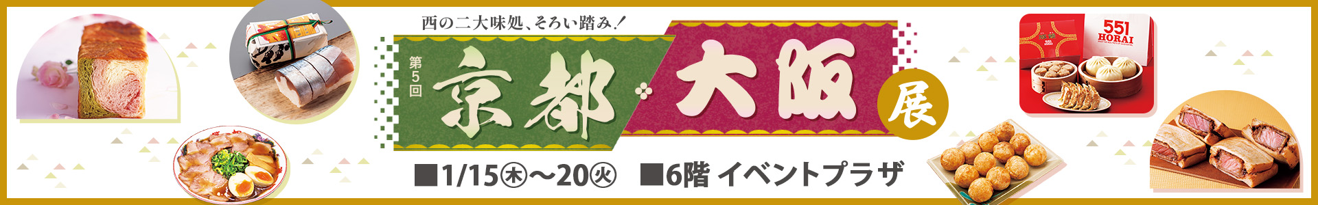 第5回 京都・大阪展