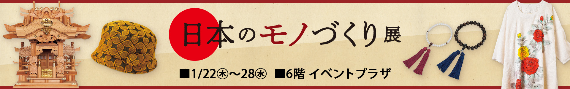 日本のモノづくり展