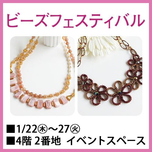 ビーズフェスティバル