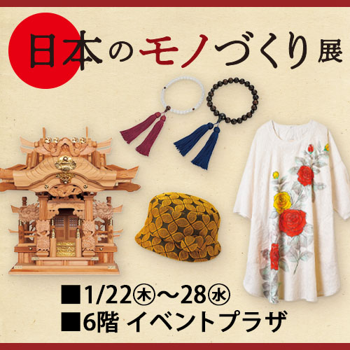 日本のモノづくり展
