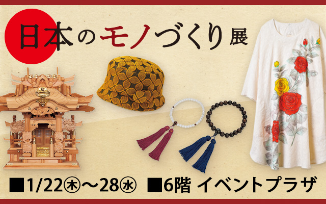 日本のモノづくり展
