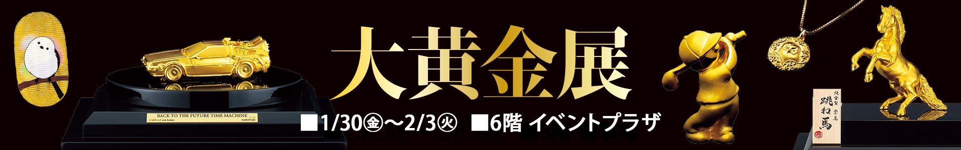 大黄金展