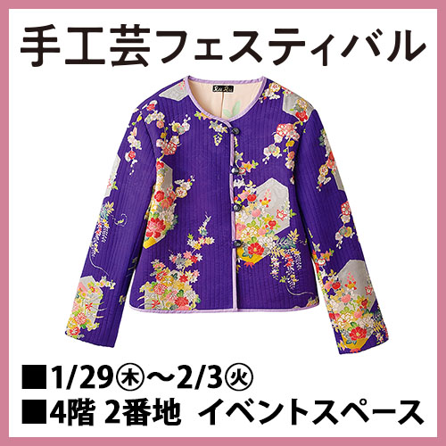 手工芸フェスティバル