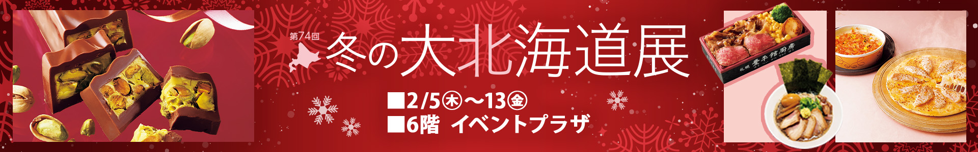第74回 冬の大北海道展