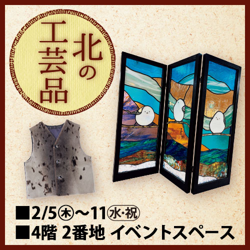 北の工芸品