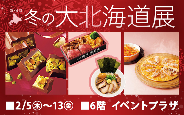 第74回 冬の大北海道展