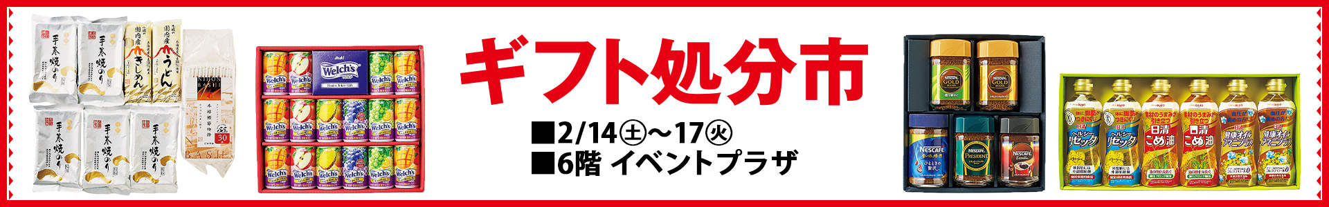 ギフト処分市/婦人ファッション・リビング用品 期末決算 スペシャルバーゲン