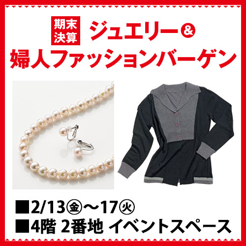 期末決算 ジュエリー&婦人ファッションバーゲン