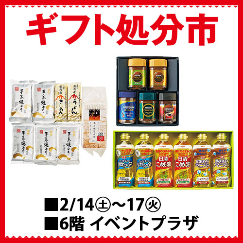 ギフト処分市/婦人ファッション・リビング用品 期末決算 スペシャルバーゲン