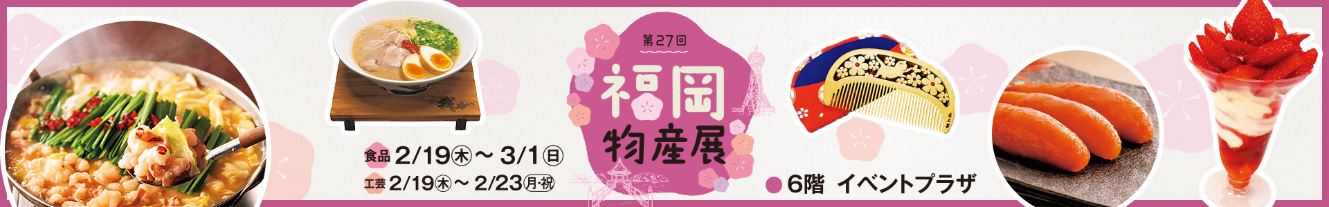 第27回 福岡物産展