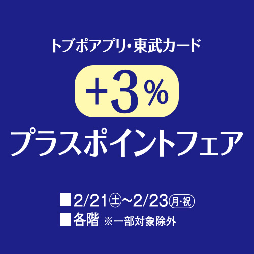 トブポアプリ・東武カード +3%プラスポイントフェア