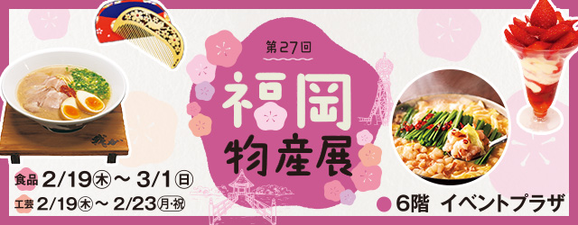 第27回 福岡物産展
