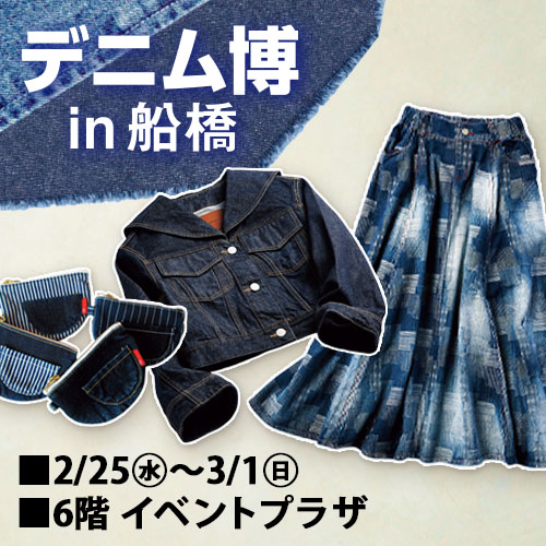 デニム博 in 船橋