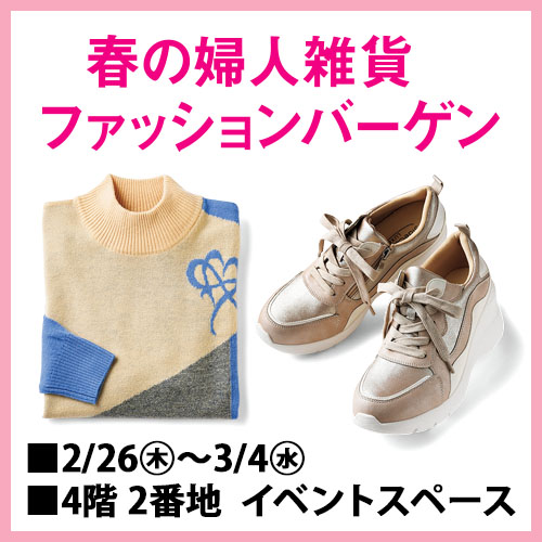 春の婦人雑貨ファッションバーゲン