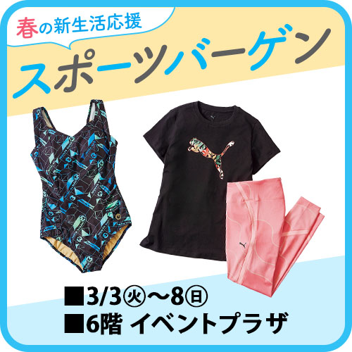 スポーツバーゲン