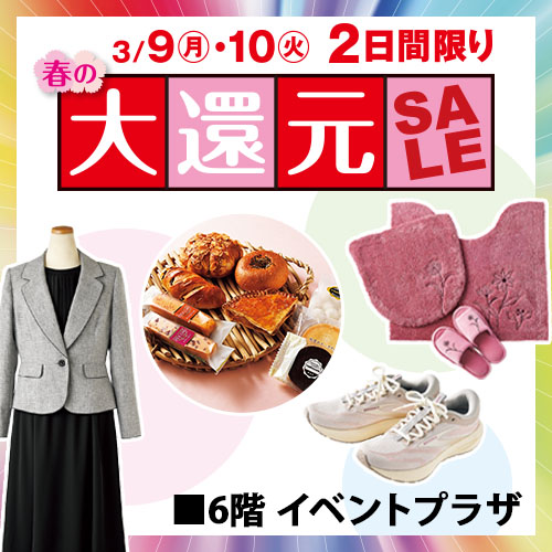 春の大還元SALE
