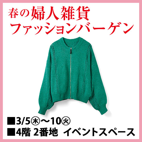 春の婦人雑貨ファッションバーゲン