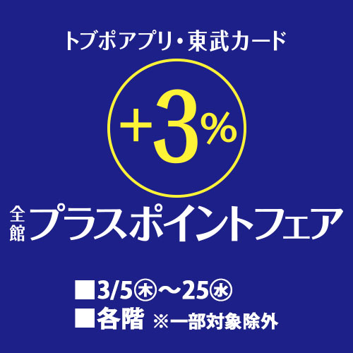 トブポアプリ・東武カード 全館+3%プラスポイントフェア