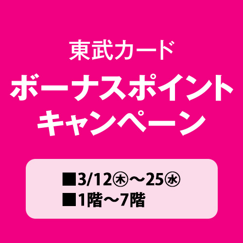 東武カード ボーナスポイントキャンペーン