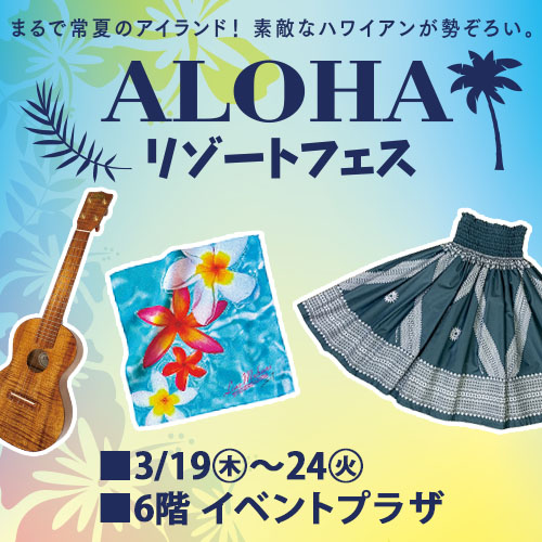 ALOHAリゾートフェス