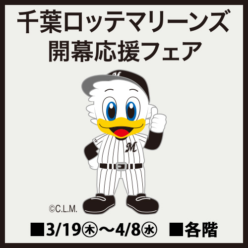 千葉ロッテマリーンズ 開幕応援フェア