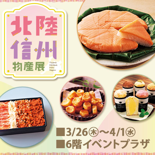 北陸・信州物産展