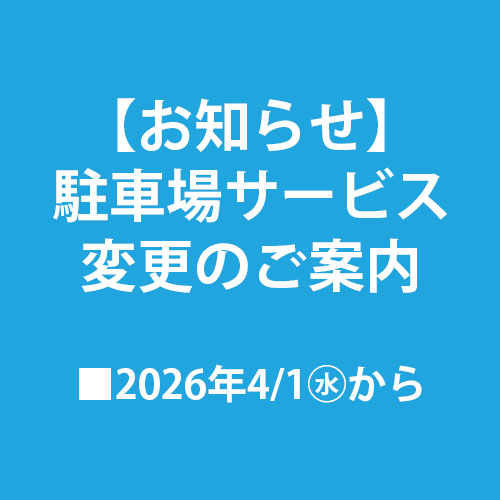 駐車場サービス 変更のご案内