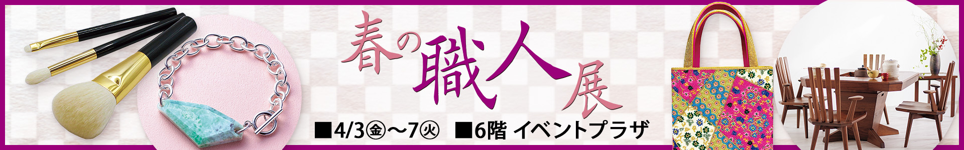春の職人展