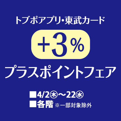 トブポアプリ・東武カード +3%プラスポイントフェア