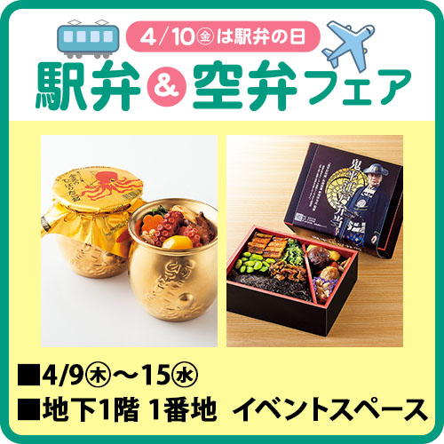 駅弁&空弁フェア