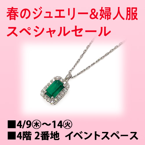 春のジュエリー&婦人服スペシャルセール